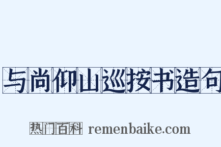 与尚仰山巡按书造句是什么意思的图片